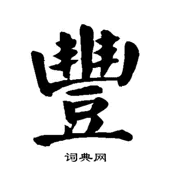 丰楷书怎么写好看丰字的楷书书法写法丰毛笔楷书书法欣赏
