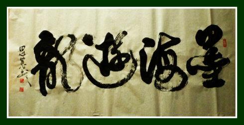 思农榜书_王建伟【思农】的书法博客