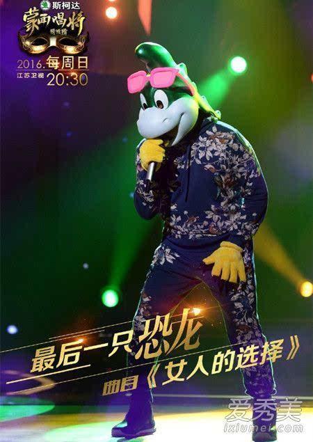 《蒙面唱将猜猜猜》上周日的节目中最后一只恐龙将《女人的选择》演绎