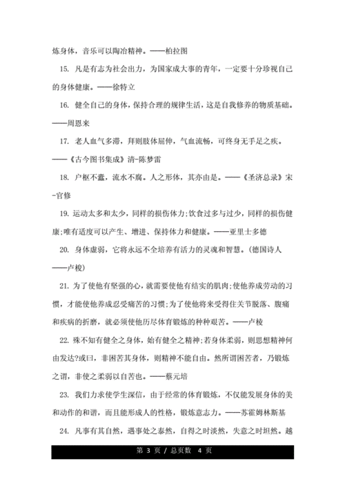 关于体育运动名人名言doc4页