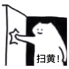 (猫猫头表情包)_扫黄_猫猫表情