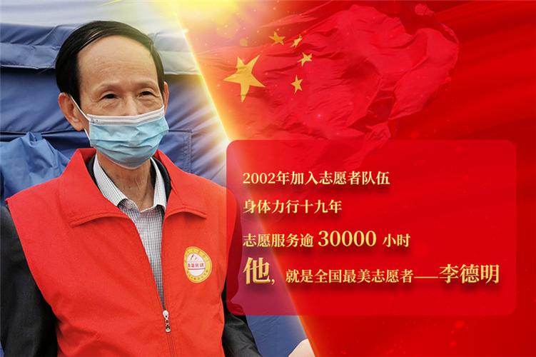 全国最美志愿者李德明:志愿服务十九载,温暖千户万家人