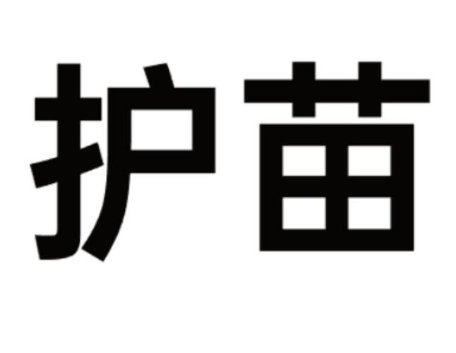 护苗