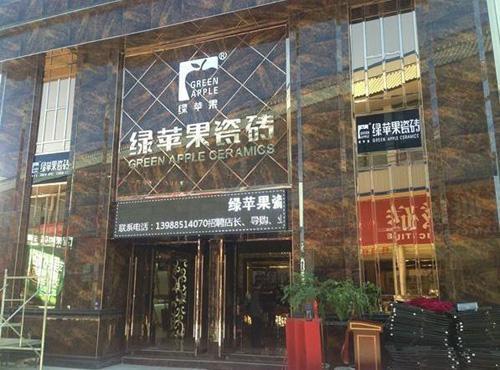 7808口碑创业网 商机资讯 建材装饰 装饰装修 绿苹果瓷砖加盟优势是