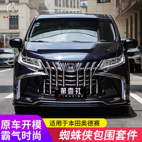 适用于本田15-21奥德赛改装蜘蛛侠大包围前脸保险杠中网升级外观