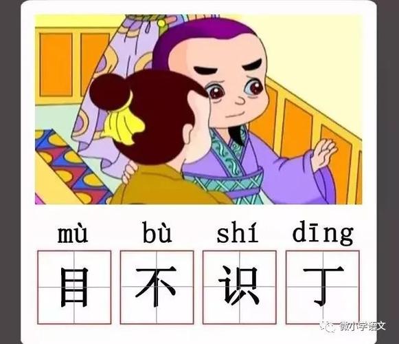 目不识丁丨每天一个成语故事 最全解析附音频视频