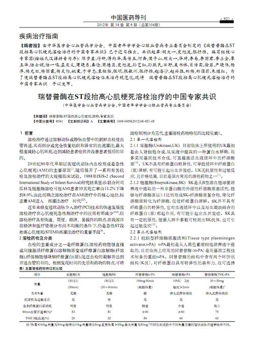 瑞替普酶在st段抬高心肌梗死溶栓治疗的中国专家共识.pdf