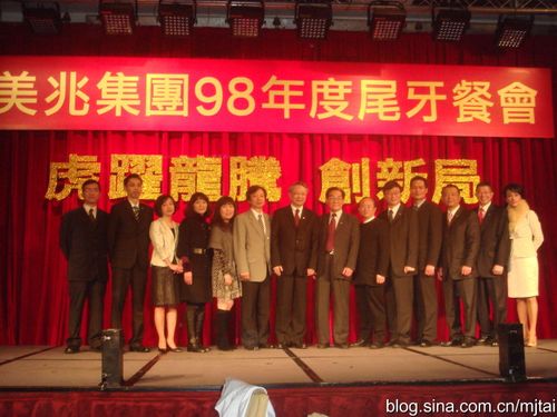 美兆集团2009年终尾牙宴会