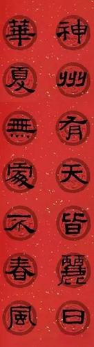 2020年张迁碑集字春联,网友:不要让专家临摹,会写成丑