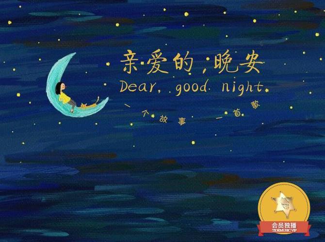 每日一荐亲爱的晚安