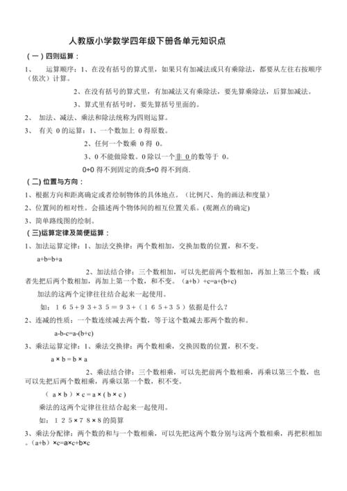 人教版小学四年级数学下册各单元知识点(最新整理)