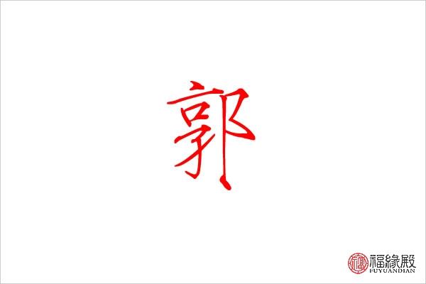 15 郭是否为姓氏:是 郭字名字大全 郭彦,