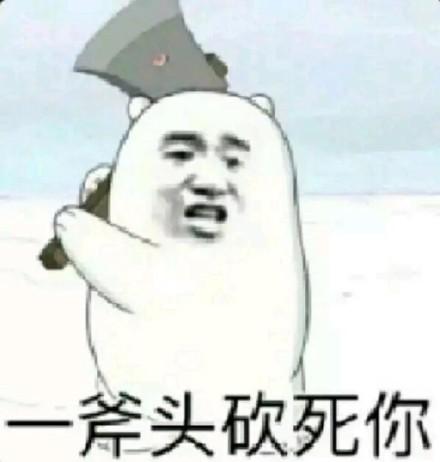 至于你信不信,我反正是信了_信不信_斧子_砍死表情一刀砍死你_砍死_一