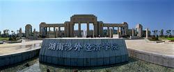 湖南涉外经济学院继续教育学院|2|9
