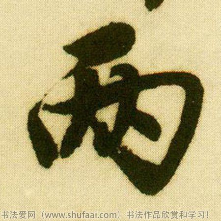 字:两  字体:行书 字迹:墨迹 书家法:唐寅  作品:落花诗册      两字