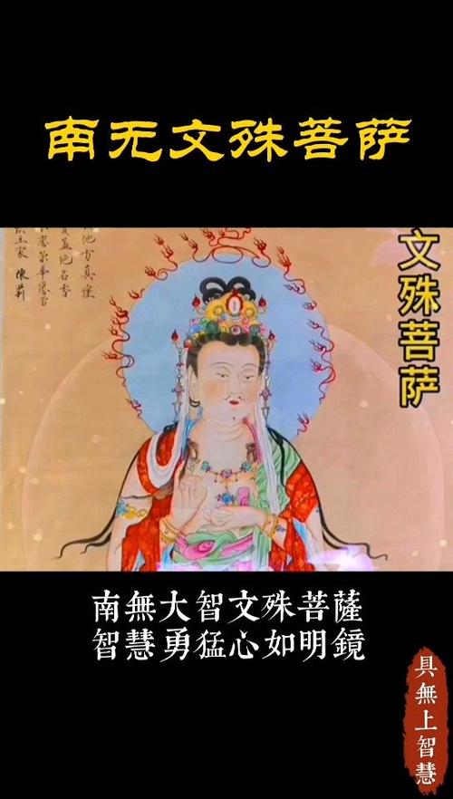 南无文殊菩萨,南无大智文殊菩萨,智慧勇猛心如明镜 .