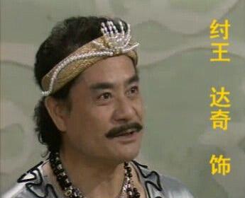 90版封神榜商纣王近照曝光