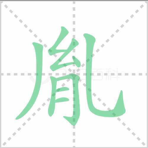胤的拼音是什么?及胤礽中胤怎么读?