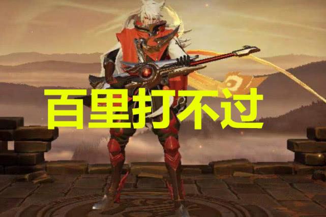 百里打不过,马克打不过,他:一条不够我打的 百里守约虽然攻击力很高
