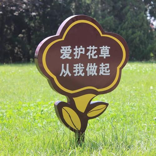 不要采花折枝 践踏草坪