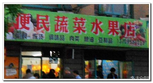 便民蔬菜水果店门面图片 - 第2张