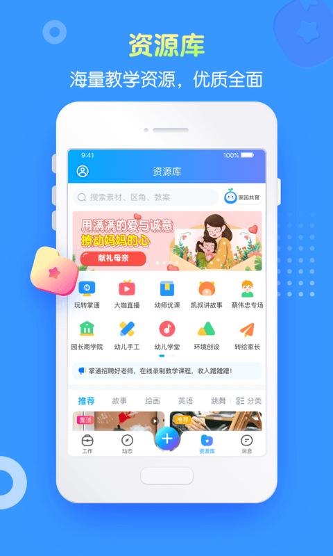 掌通家园园丁-应用截图