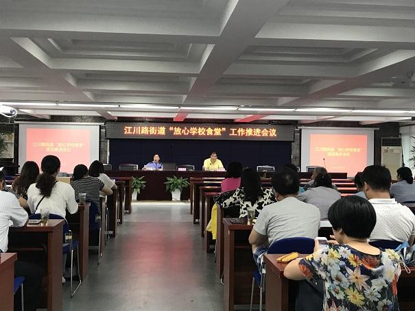江川路街道召开"放心学校食堂"工作推进会议