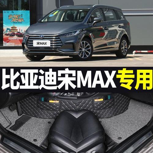 比亚迪宋Max,比亚迪宋max 内饰 比亚迪宋二代专用宋max 7座6六座全包围大包围汽车脚垫宋dm2019款