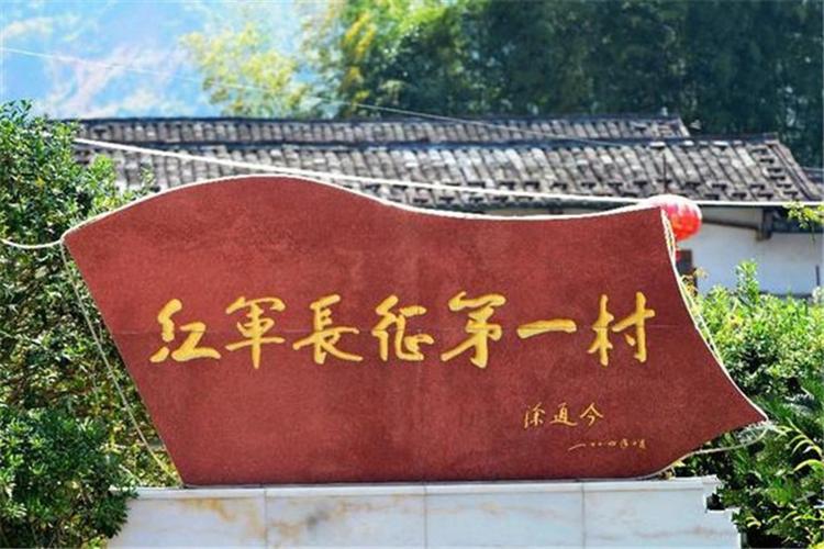 红军长征第一村旅游景点图片