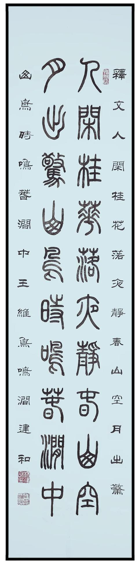 杨建和小篆作品欣赏:《鸟鸣涧》