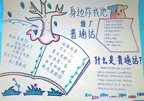 2020年说普通话手抄报 说普通话手抄报