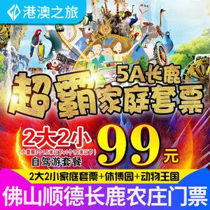 【即订即用】佛山顺德长鹿农庄门票长鹿旅游休博园家庭2大2小套票
