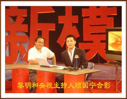 黎明和央视主持人顾国宁合影