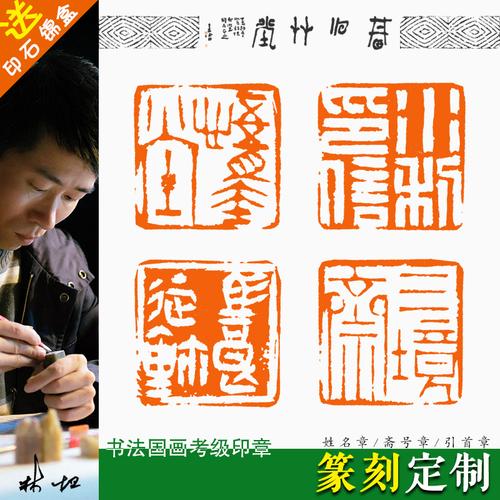 篆刻印章定制 书法国画书画考级成品闲章 手工石头姓名字引首藏书
