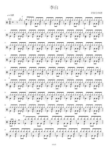 李荣浩 — 李白【无鼓伴奏 动态鼓谱 爵士鼓歌曲架子鼓鼓谱】