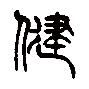 杨沂孙 - 篆书 - "健"