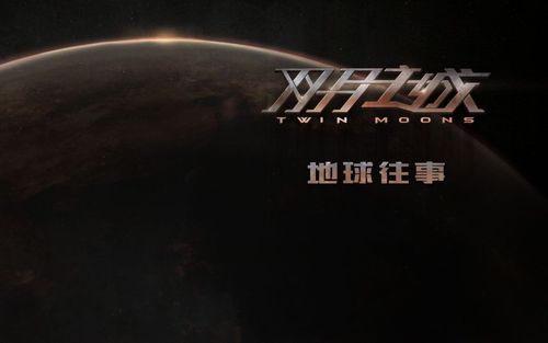 双月之城之地球往事/先导版pv