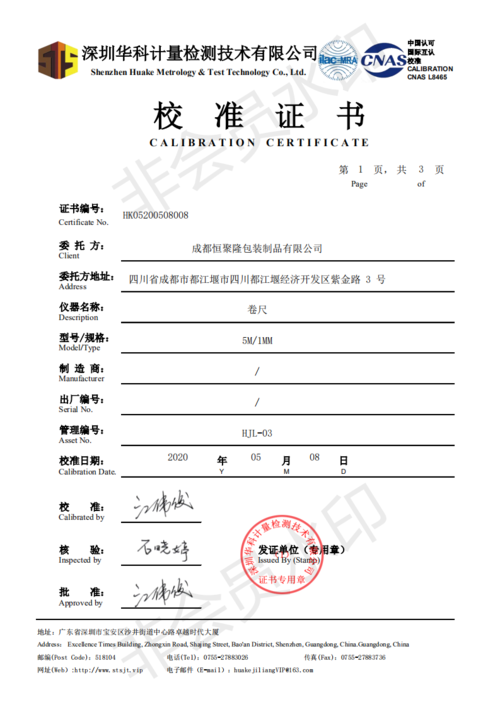 成都恒聚隆 - 计量校准证书