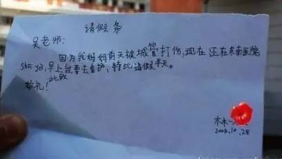 小学生的请假条:如果你是老师,你会批吗?
