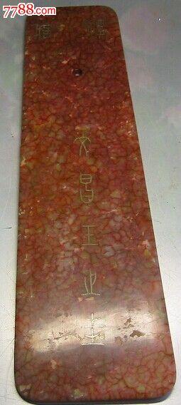 老玉石雕;古代大臣上朝时拿在手中的器具;玉笏板(血丝玉)