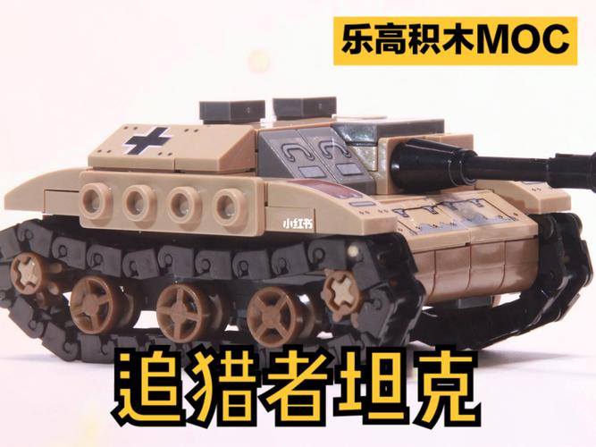 乐高 #乐高控 用乐高积木拼搭追猎者坦克#我的玩具分享 #玩不腻的益智