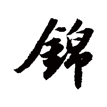 书法味已为您生成 | 春满神州千禧三春花吐锦 | 的书法行书条幅样式