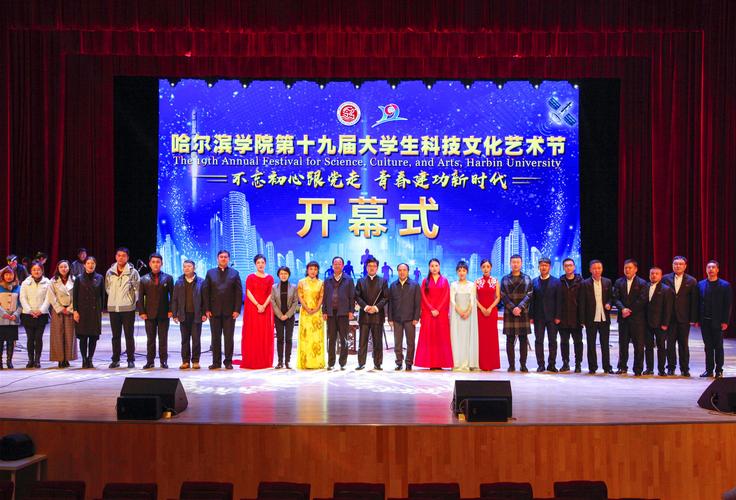 哈尔滨学院举行第十九届大学生科技文化艺术节开幕式暨2018年高雅艺术