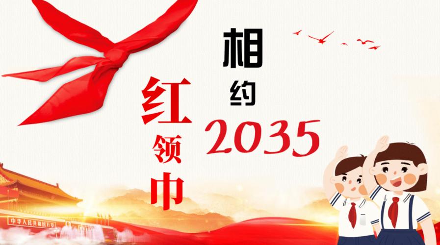 红领巾过寒假让红领巾更鲜艳平度市南京路小学少先队寒假作业