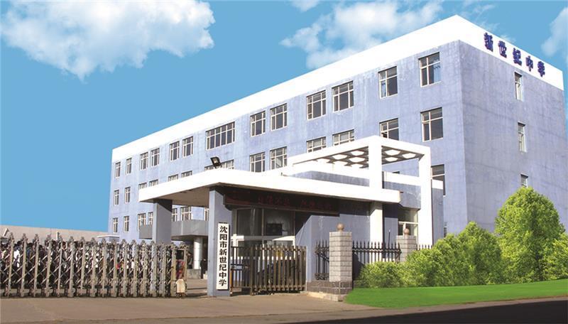 沈阳市新世纪中学