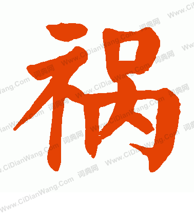 祸楷书书法字典