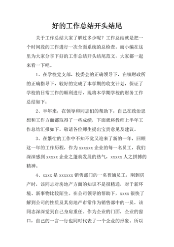 好的工作总结开头结尾.docx.docx