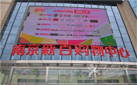 [182店通用] 南京新百购物中心