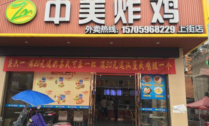 闽侯县 >> 美食   标签: 快餐美食 炸鸡 餐馆小吃 中美炸鸡(上街店)共