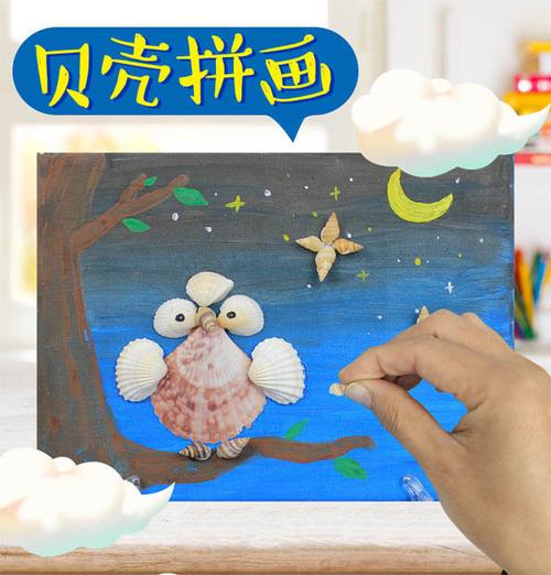 儿童手工贝壳粘贴画diy制作材料玩具包